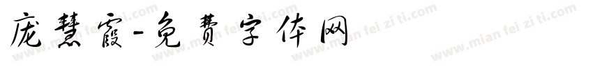 庞慧霞字体转换