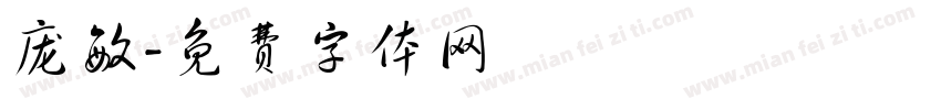 庞敏字体转换