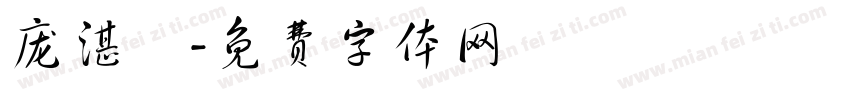 庞湛洺字体转换