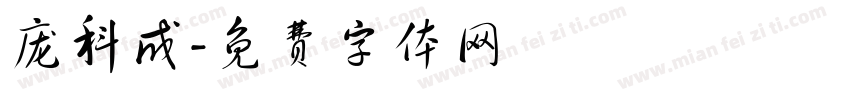 庞科成字体转换