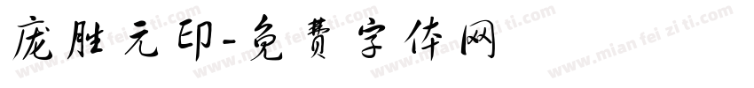 庞胜元印字体转换