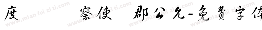 度採訪觀察使魯郡公允字体转换