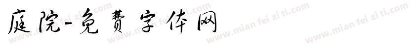 庭院字体转换