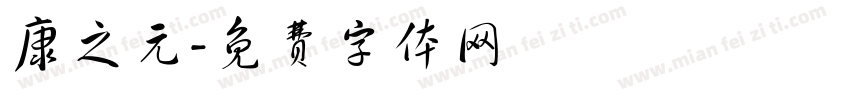 康之元字体转换