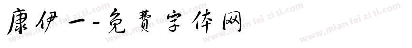 康伊一字体转换