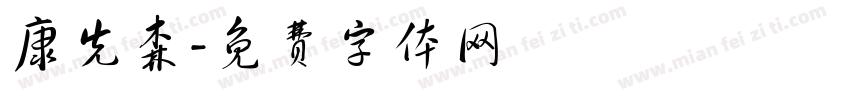 康先森字体转换
