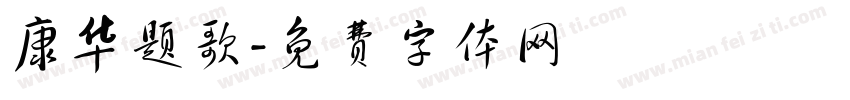 康华题歌字体转换