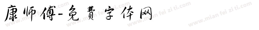 康师傅字体转换