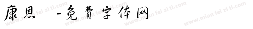 康恩愷字体转换