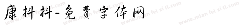 康抖抖字体转换
