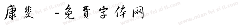 康斐琇字体转换
