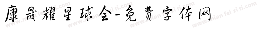 康晟耀星球会字体转换
