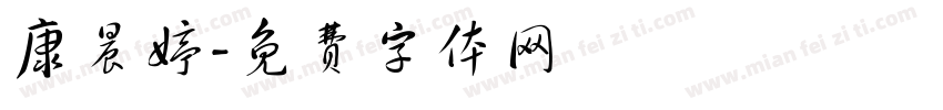康晨婷字体转换