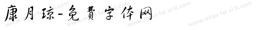 康月琼字体转换