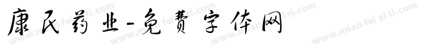 康民药业字体转换