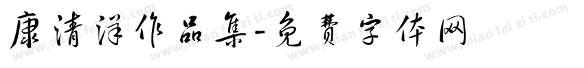 康清洋作品集字体转换