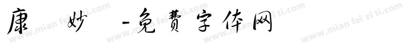 康華妙風字体转换