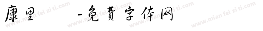 康里巎巎字体转换