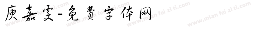 庾嘉雯字体转换