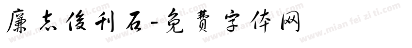廉志俊刊石字体转换