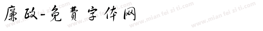 廉政字体转换