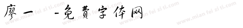 廖一聯字体转换