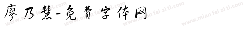 廖乃慧字体转换