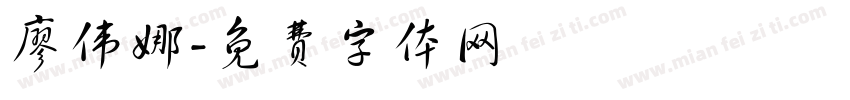 廖伟娜字体转换