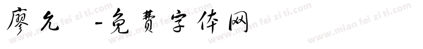 廖允詮字体转换