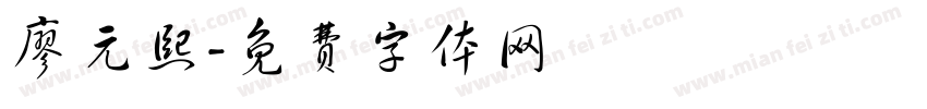 廖元熙字体转换