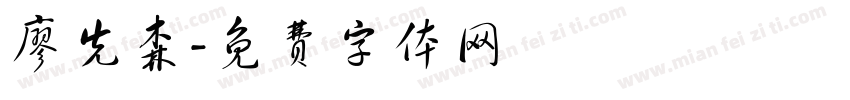 廖先森字体转换