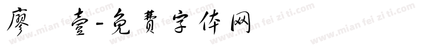 廖勻壹字体转换