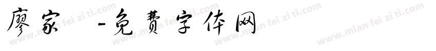 廖家緯字体转换