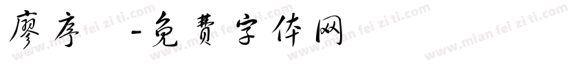廖序恆字体转换