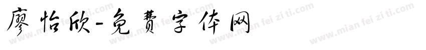 廖怡欣字体转换
