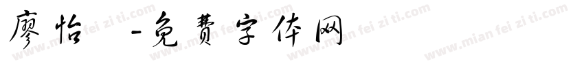廖怡瑄字体转换