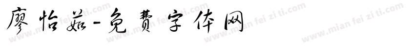 廖怡茹字体转换