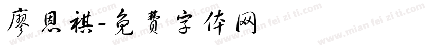 廖恩祺字体转换