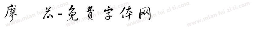 廖愷芯字体转换