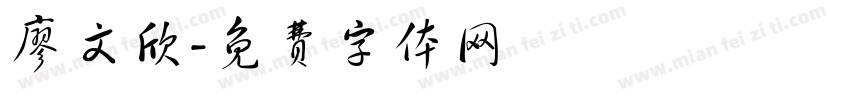 廖文欣字体转换