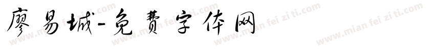 廖易城字体转换