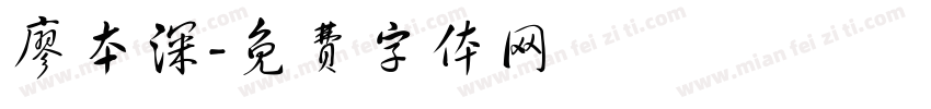 廖本深字体转换