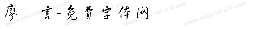 廖栢言字体转换