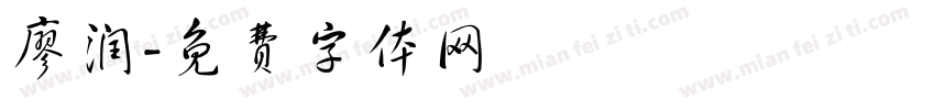 廖润字体转换