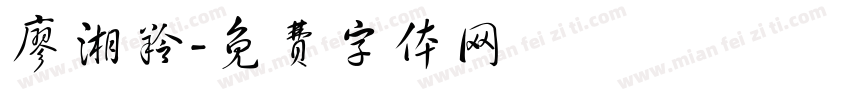 廖湘羚字体转换