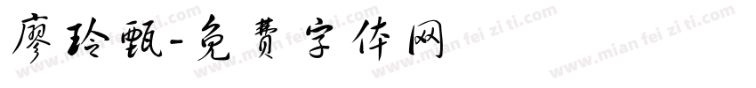 廖玲甄字体转换