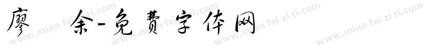 廖珮余字体转换