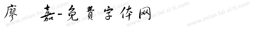 廖祐嘉字体转换