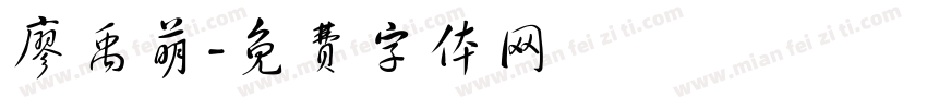 廖禹萌字体转换
