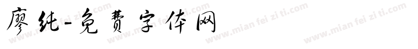 廖纯字体转换